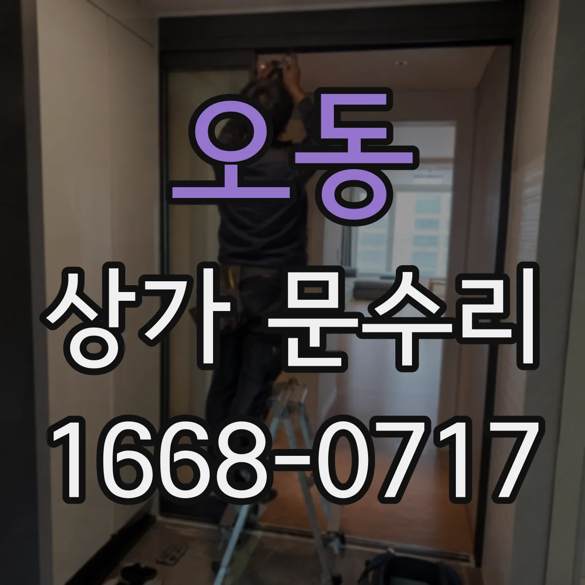오동 상가 문수리