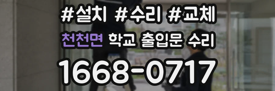 천천면 학교 출입문 수리