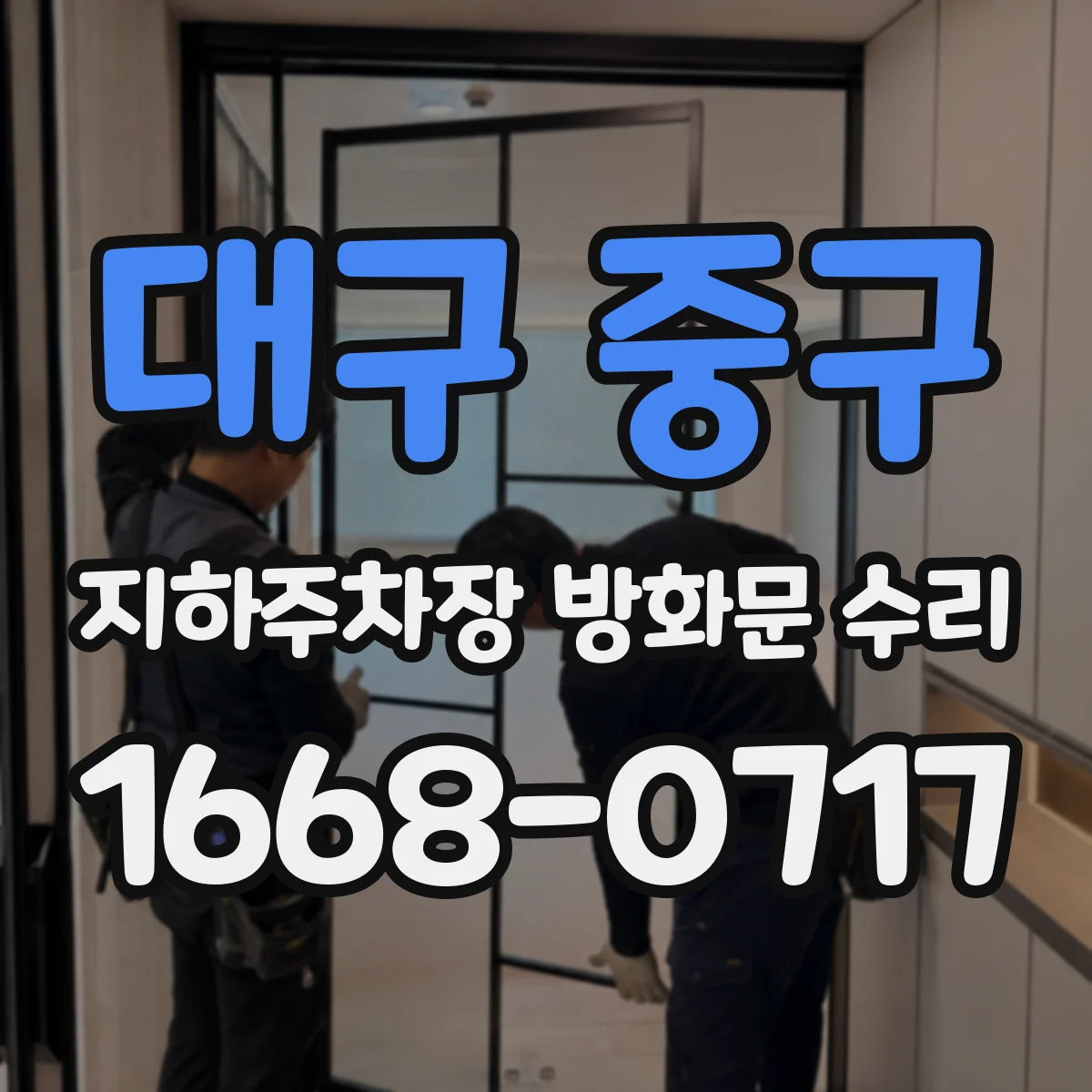 대구 중구 지하주차장 방화문 수리