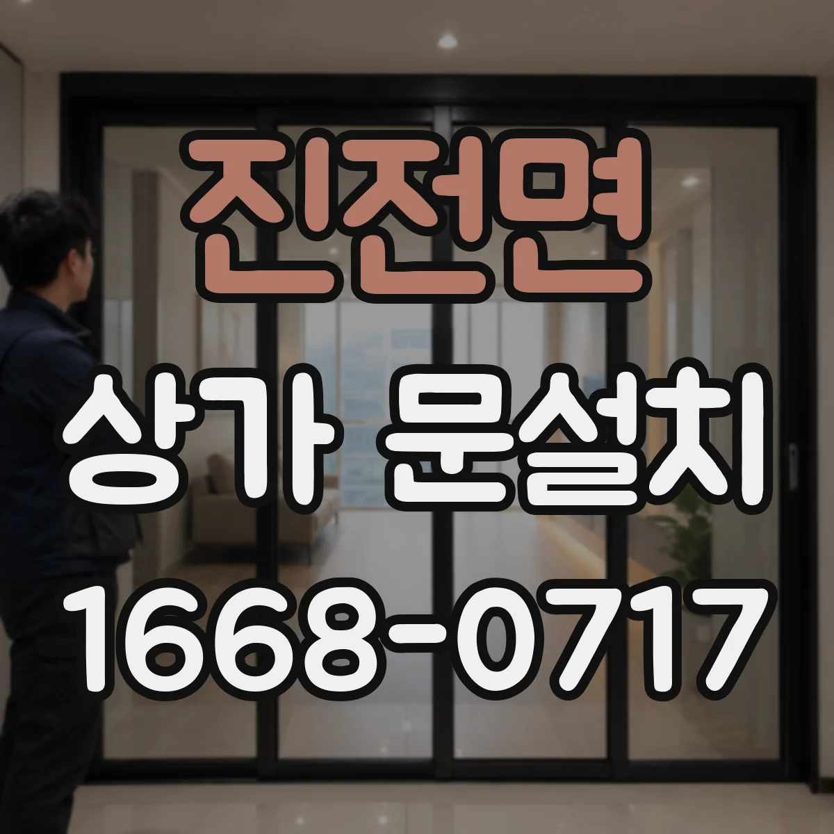 진전면 상가 문설치