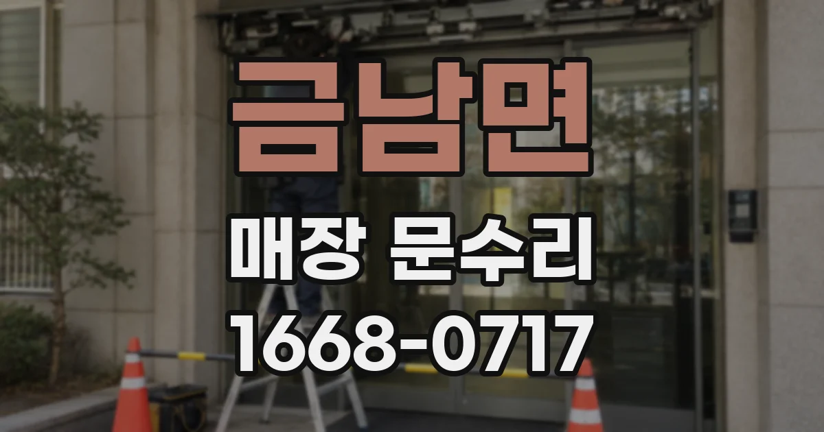 금남면 매장 문수리