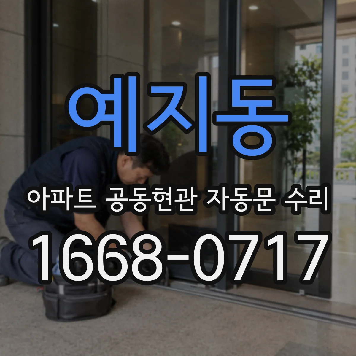 예지동 아파트 공동현관 자동문 수리
