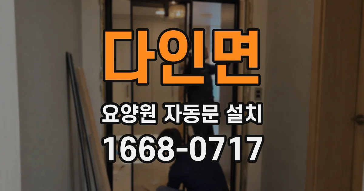 다인면 요양원 자동문 설치