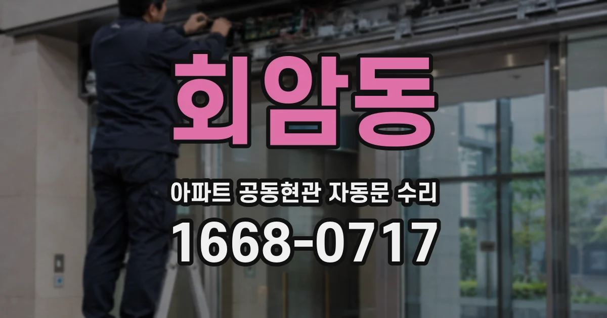 회암동 아파트 공동현관 자동문 수리