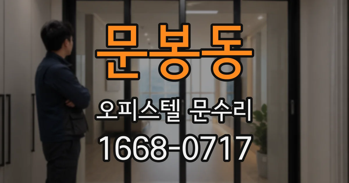 문봉동 오피스텔 문수리