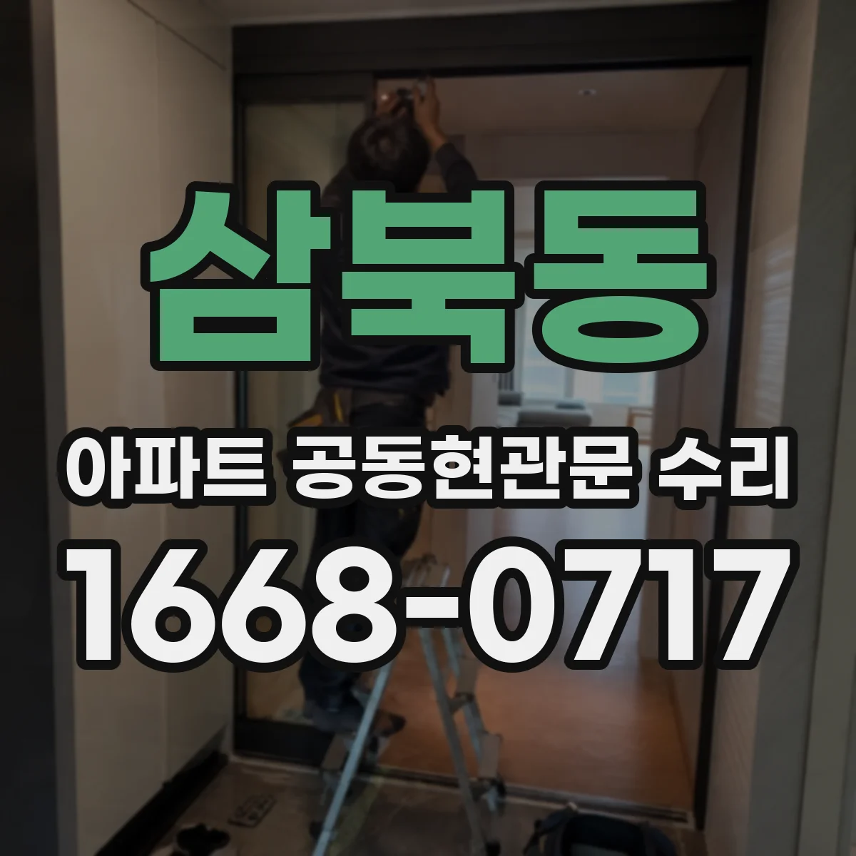 삼북동 아파트 공동현관문 수리