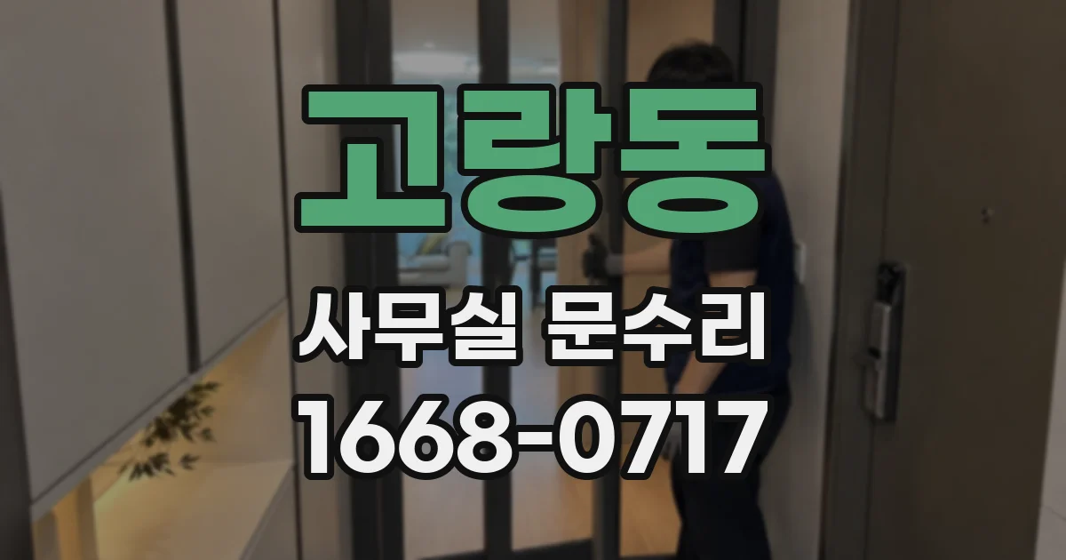고랑동 사무실 문수리