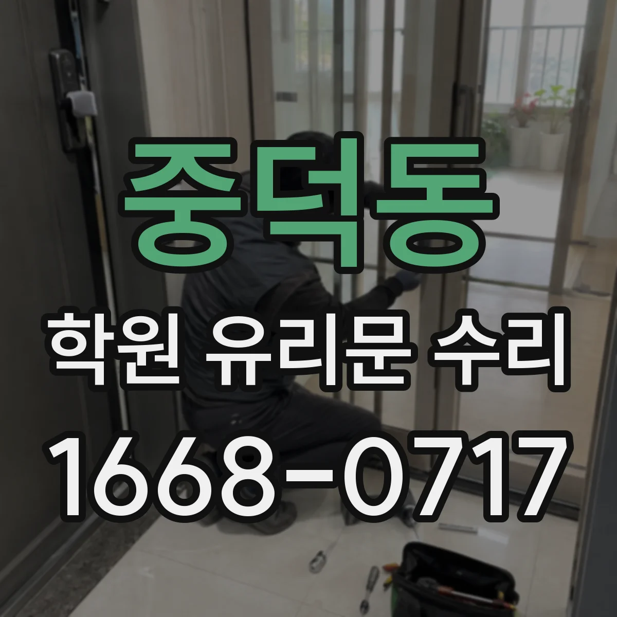 중덕동 학원 유리문 수리
