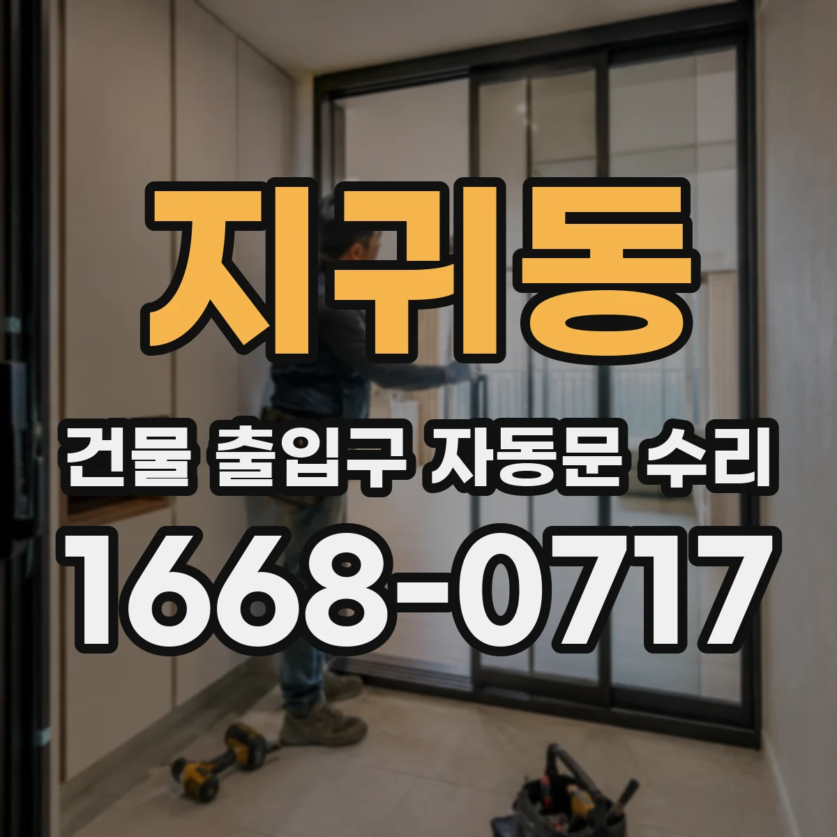 지귀동 건물 출입구 자동문 수리