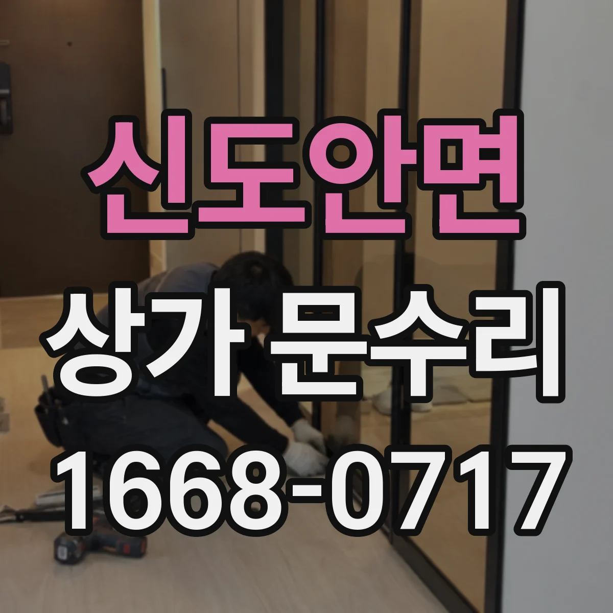신도안면 상가 문수리