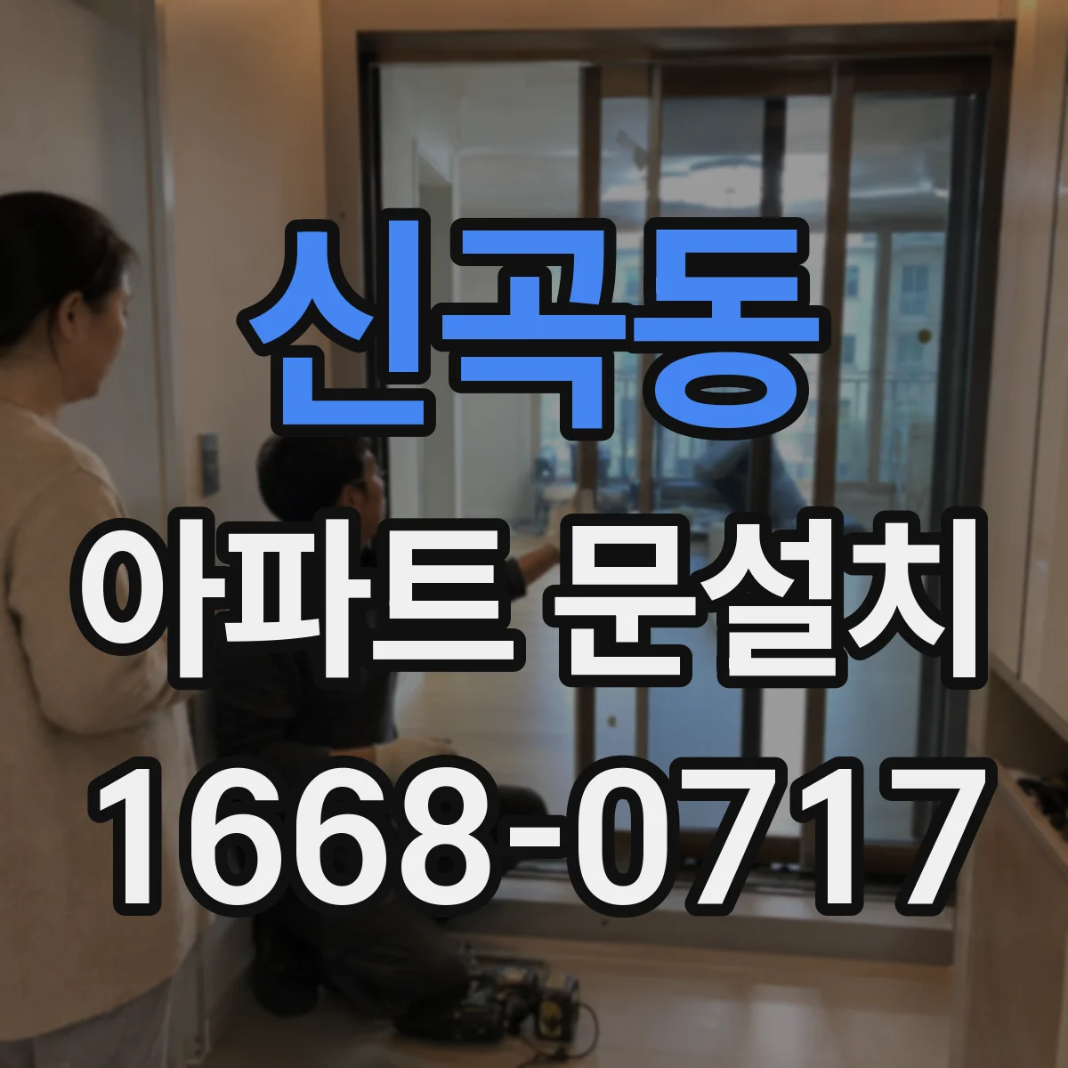 신곡동 아파트 문설치