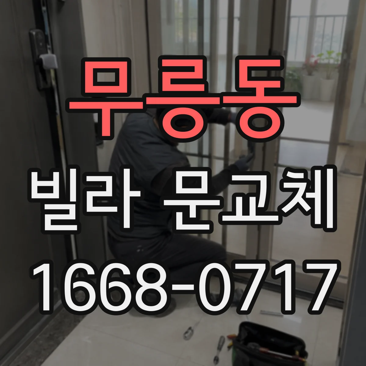 무릉동 빌라 문교체