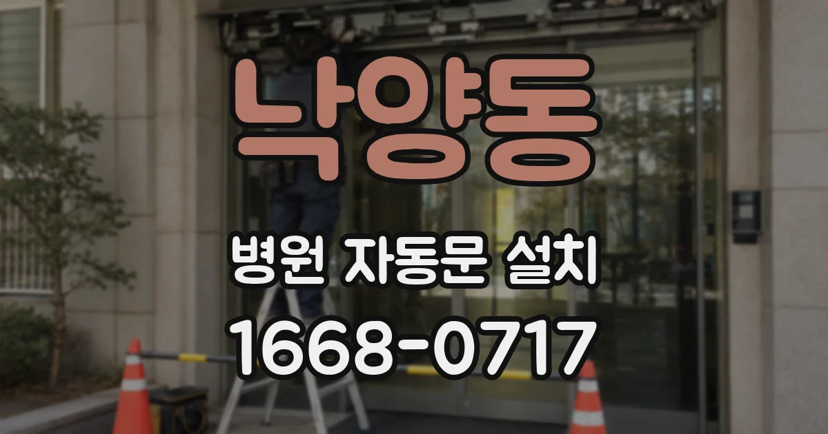 낙양동 병원 자동문 설치
