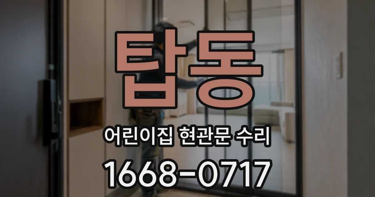 탑동 어린이집 현관문 수리