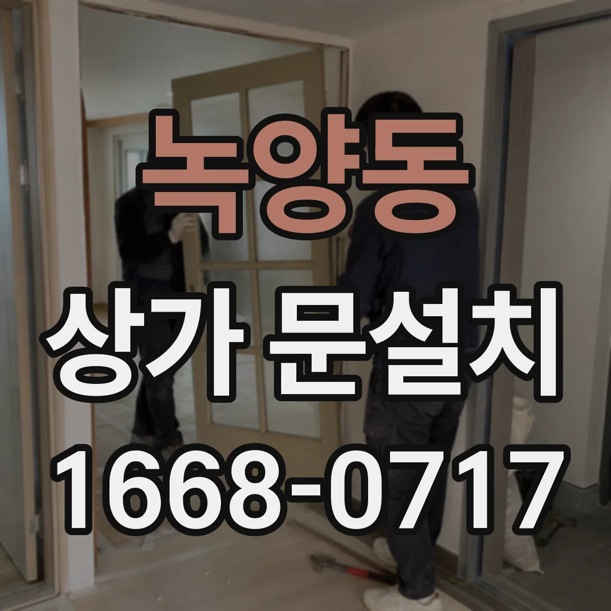 녹양동 상가 문설치