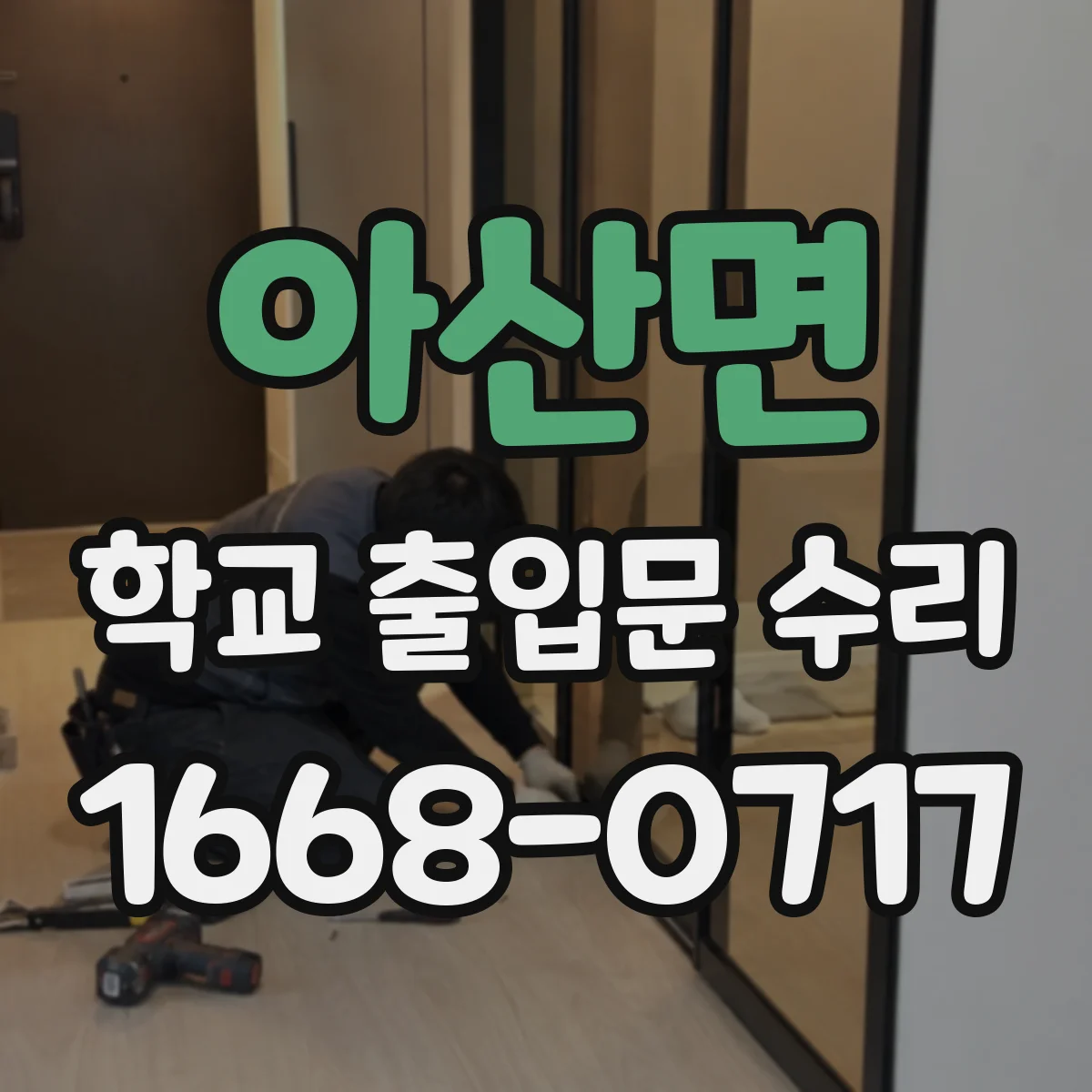 아산면 학교 출입문 수리