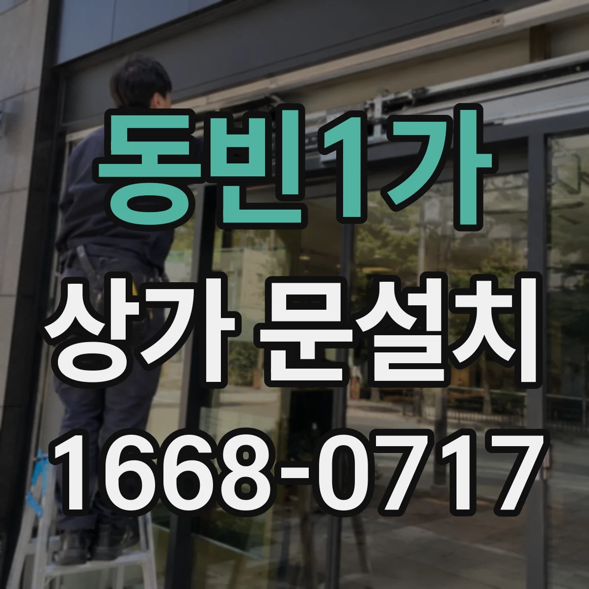 동빈1가 상가 문설치