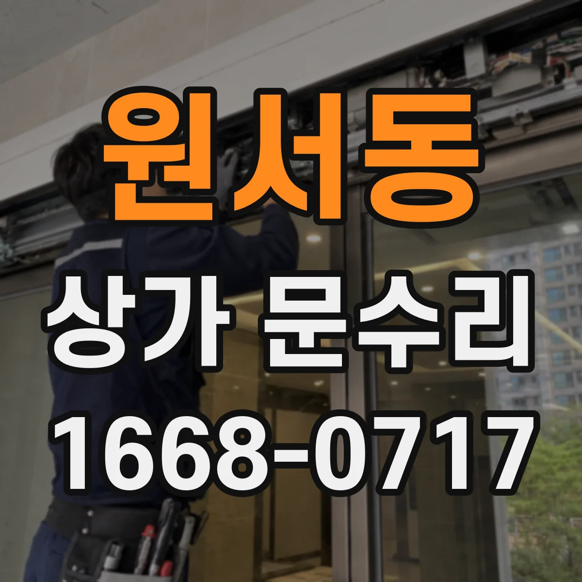 원서동 상가 문수리