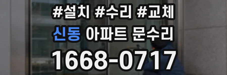 신동 아파트 문수리