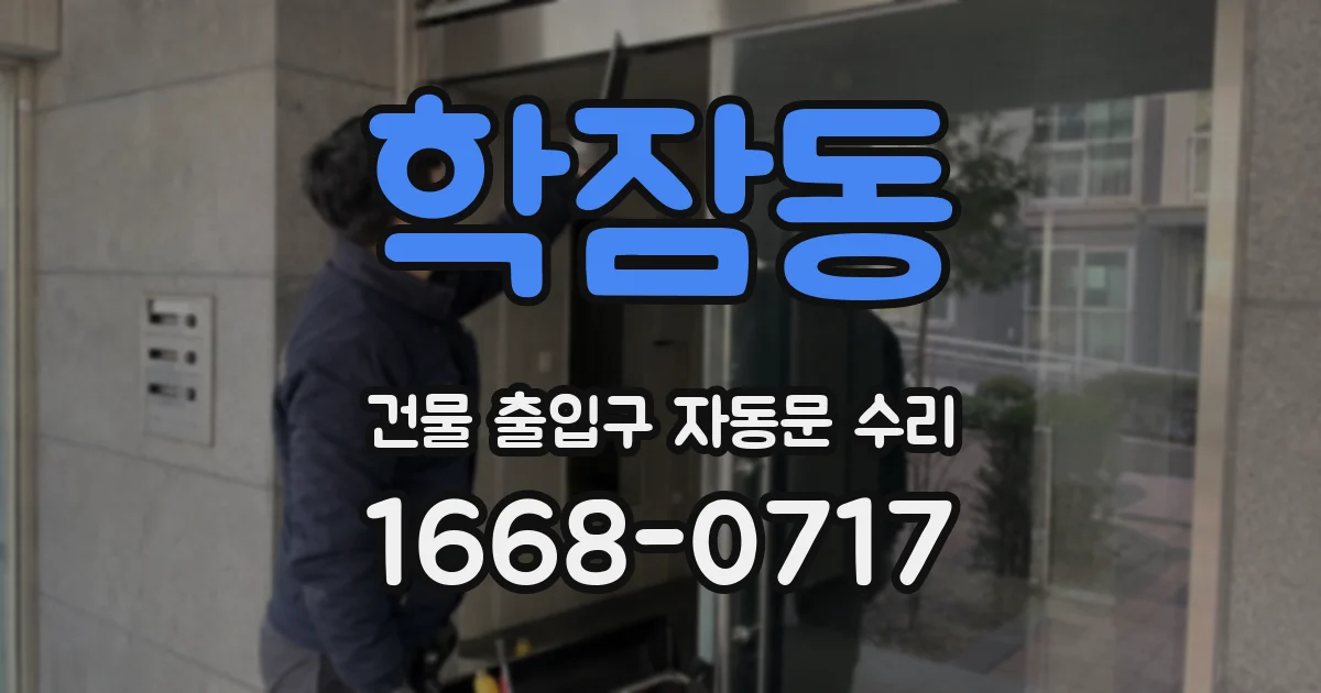 학잠동 건물 출입구 자동문 수리