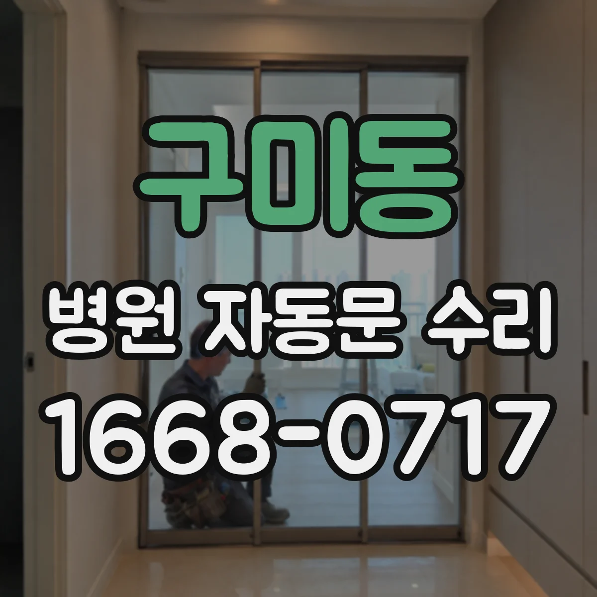 구미동 병원 자동문 수리