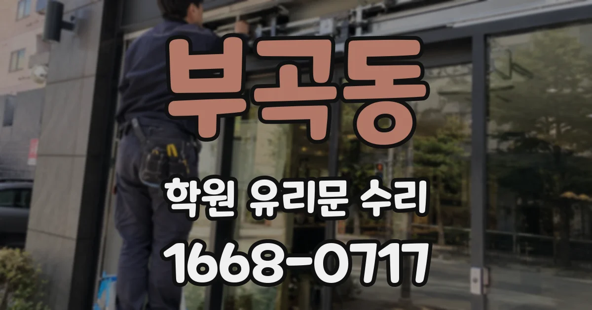 부곡동 학원 유리문 수리