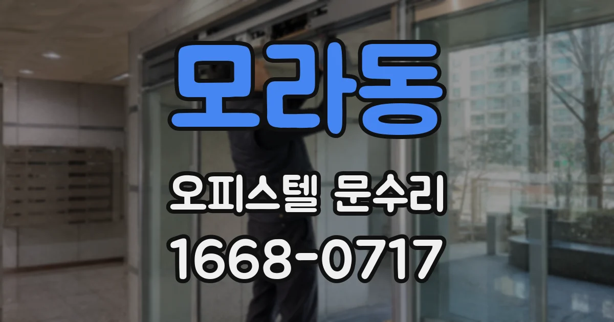 모라동 오피스텔 문수리