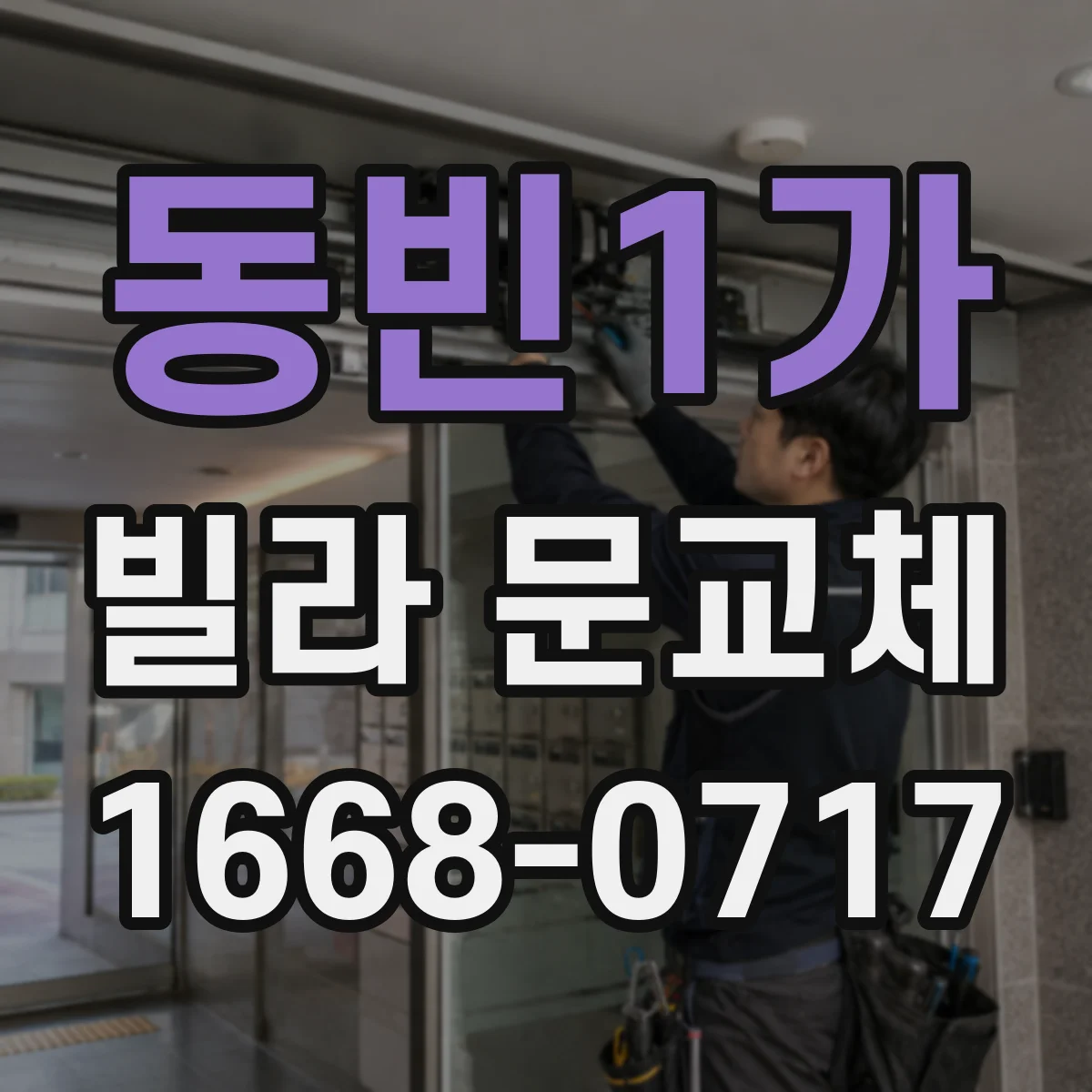 동빈1가 빌라 문교체