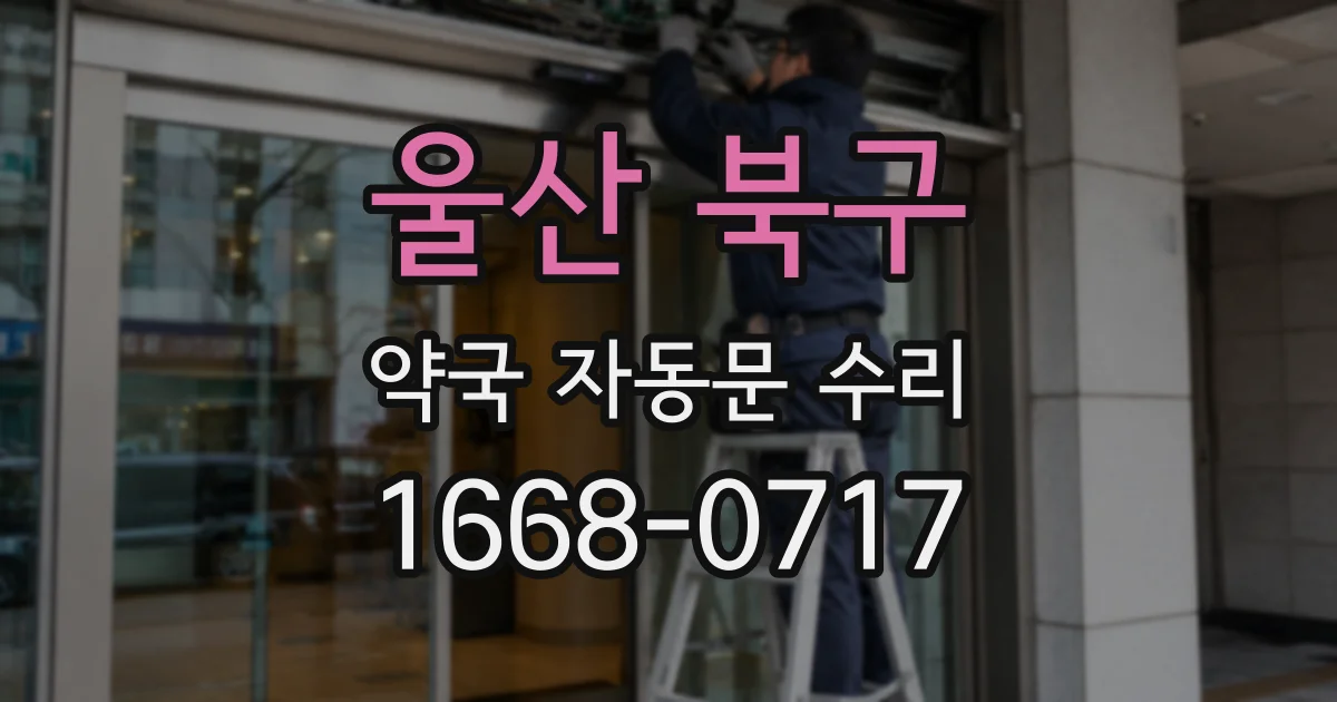 울산 북구 약국 자동문 수리