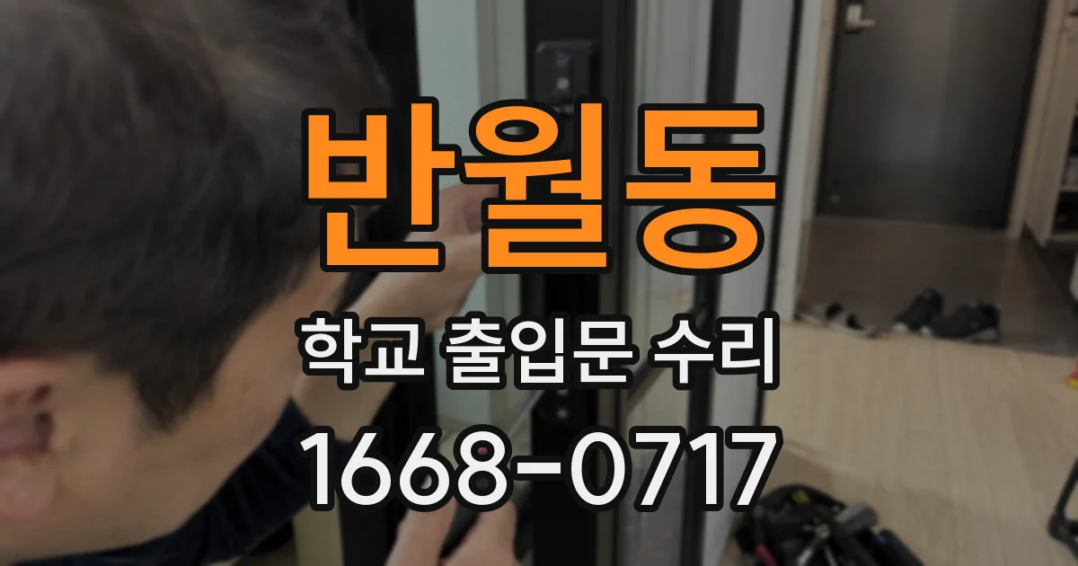 반월동 학교 출입문 수리