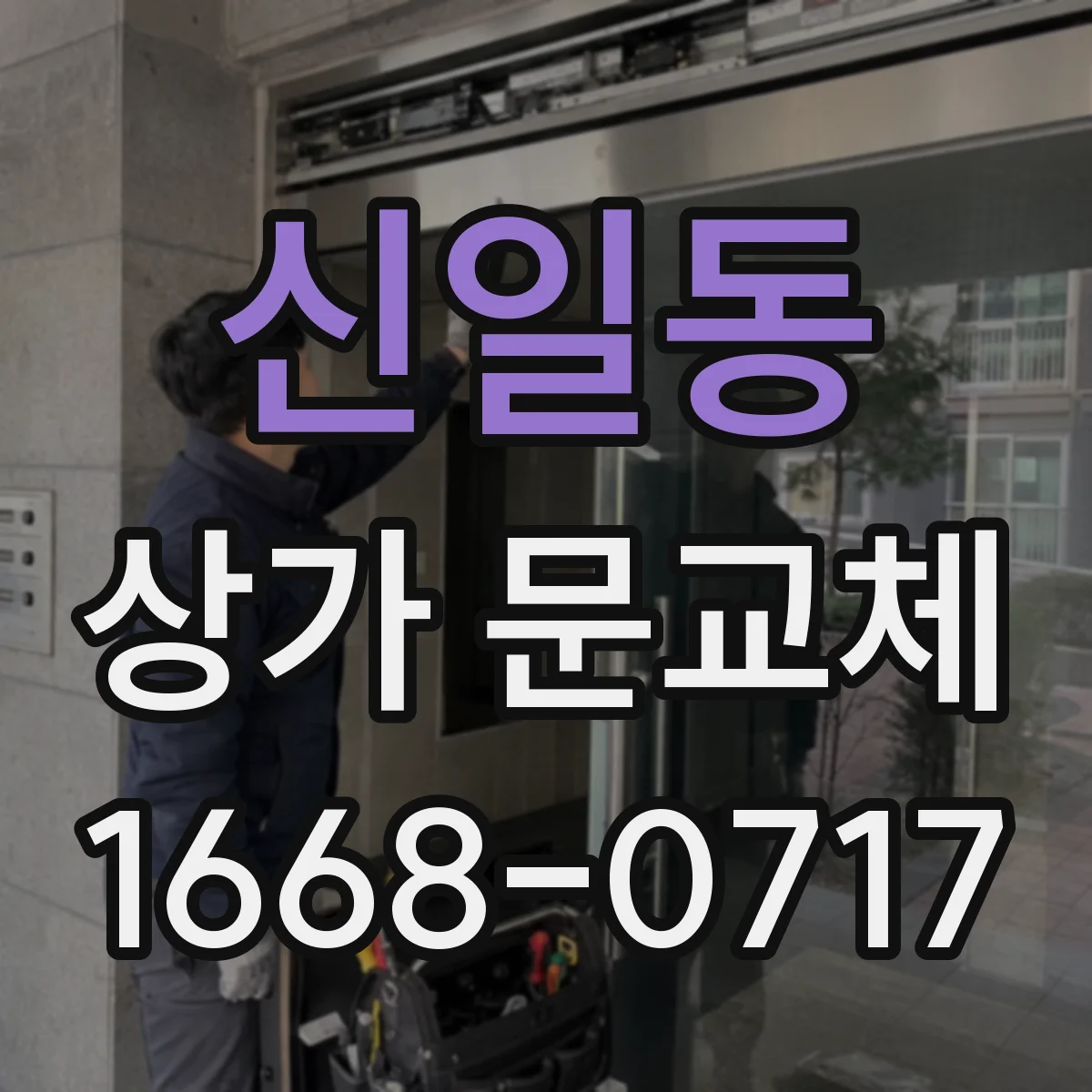 신일동 상가 문교체