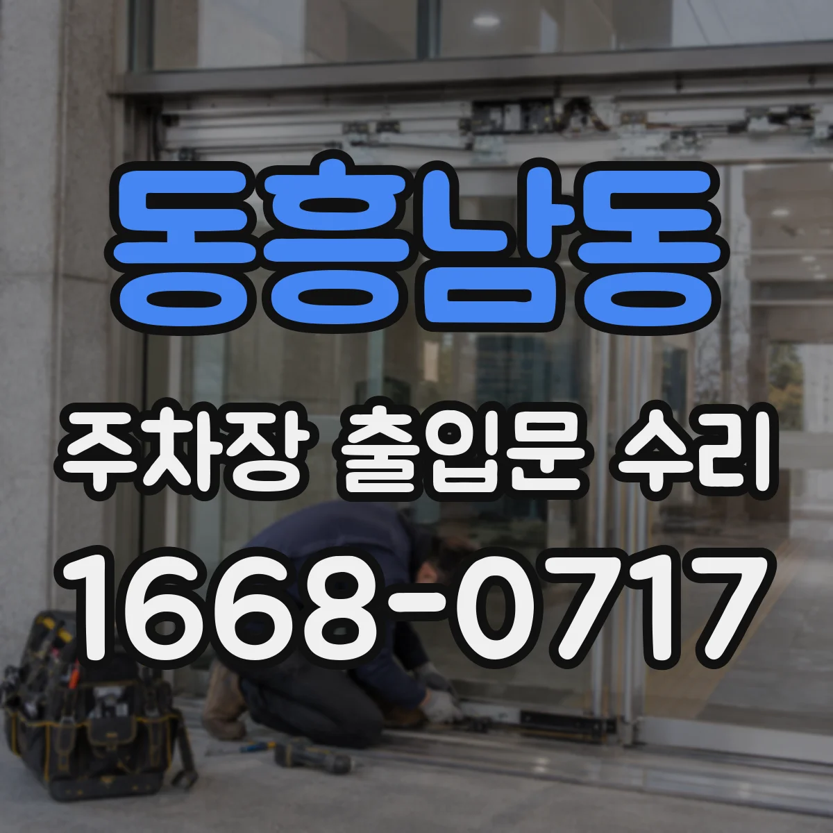 동흥남동 주차장 출입문 수리