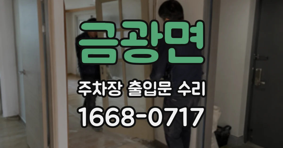 금광면 주차장 출입문 수리