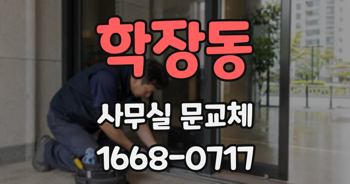 학장동 사무실 문교체