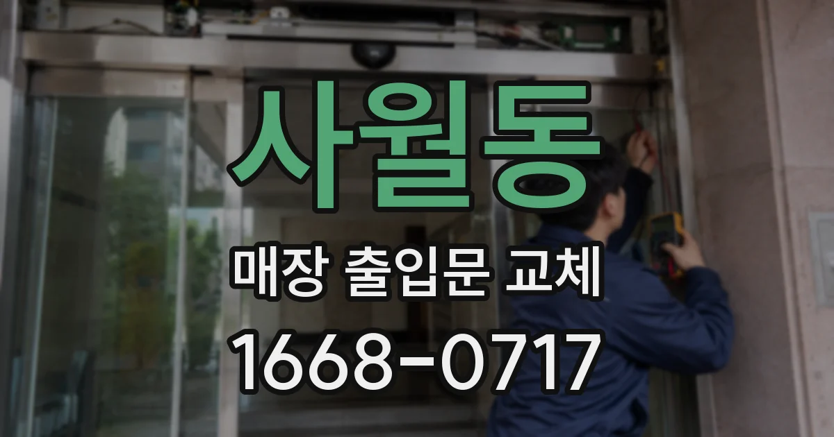 사월동 매장 출입문 교체