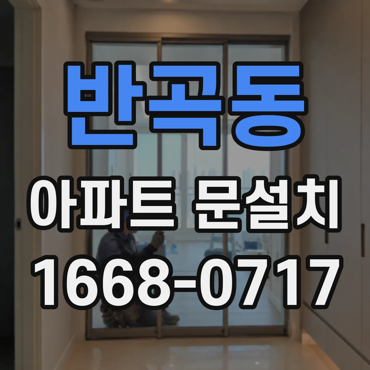 반곡동 아파트 문설치