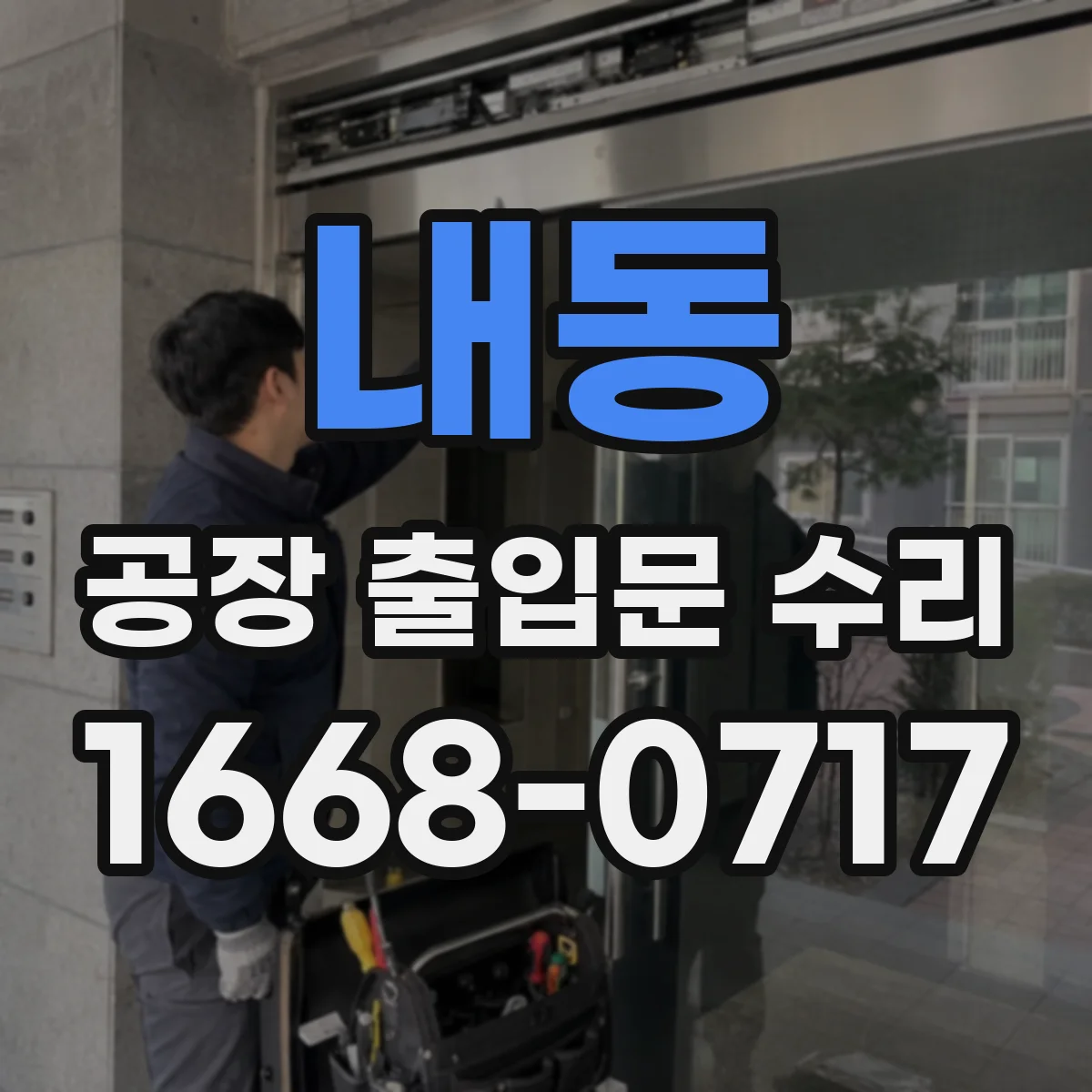 내동 공장 출입문 수리
