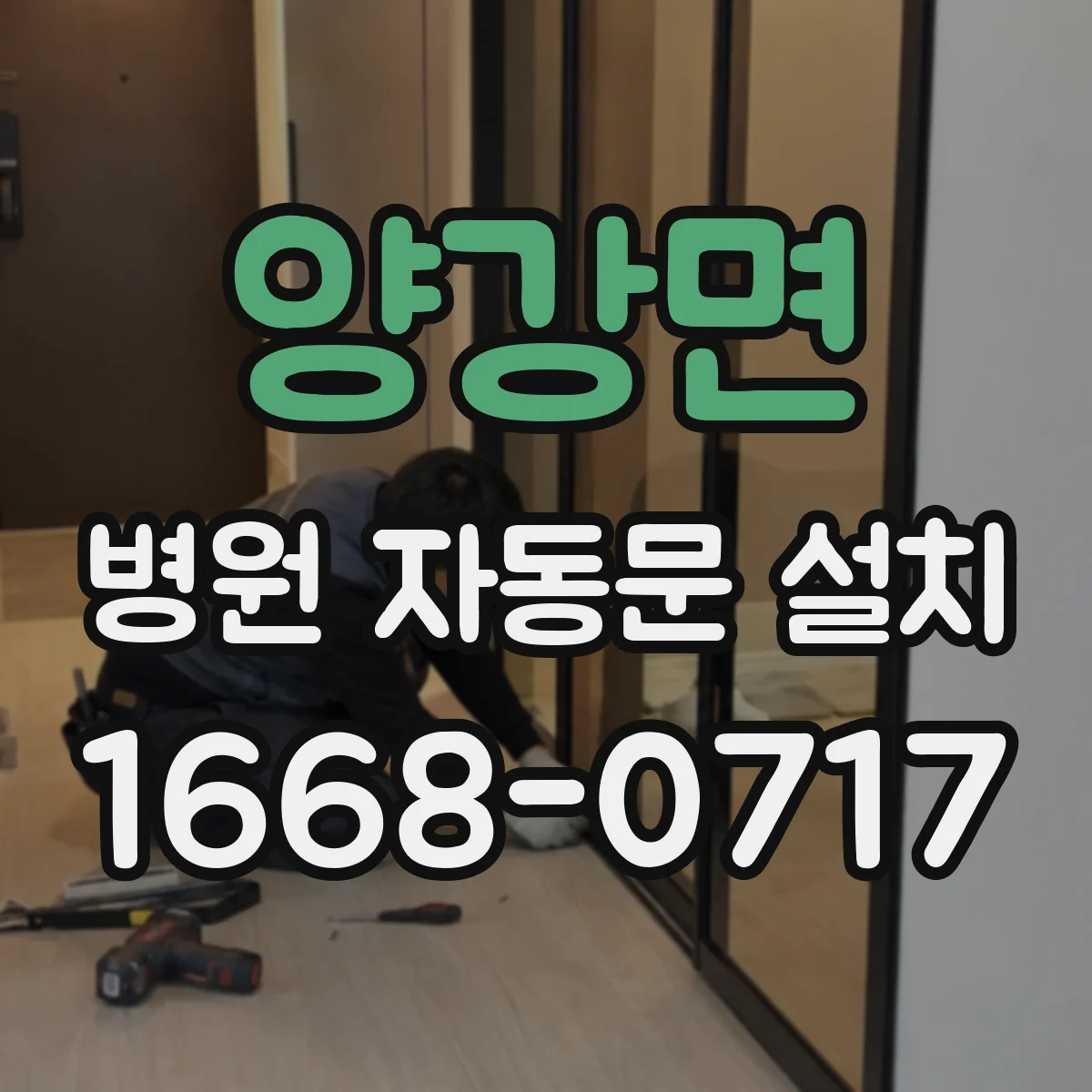 양강면 병원 자동문 설치