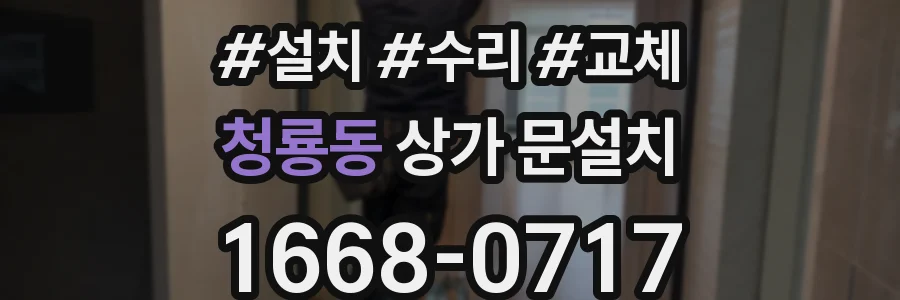 청룡동 상가 문설치
