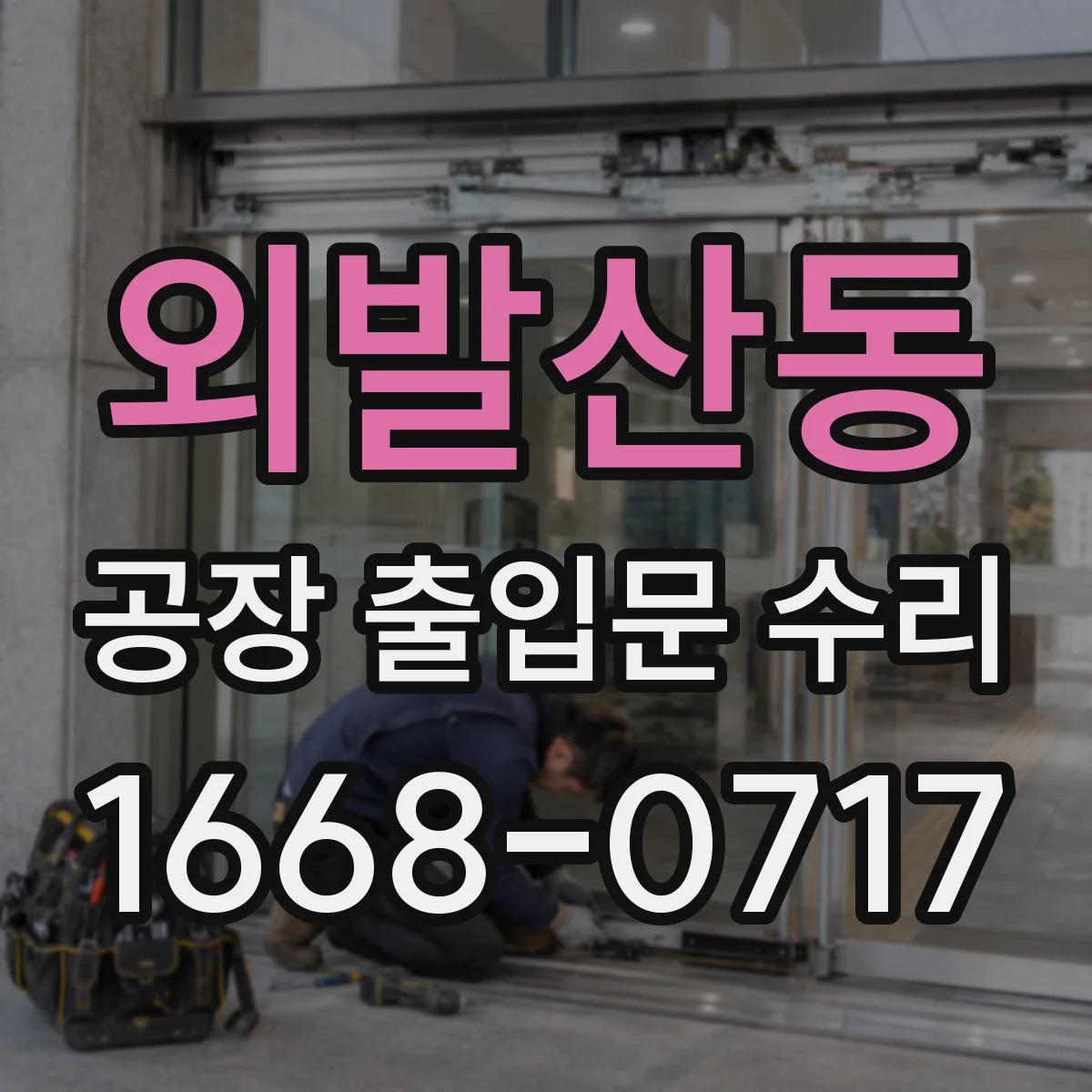 외발산동 공장 출입문 수리