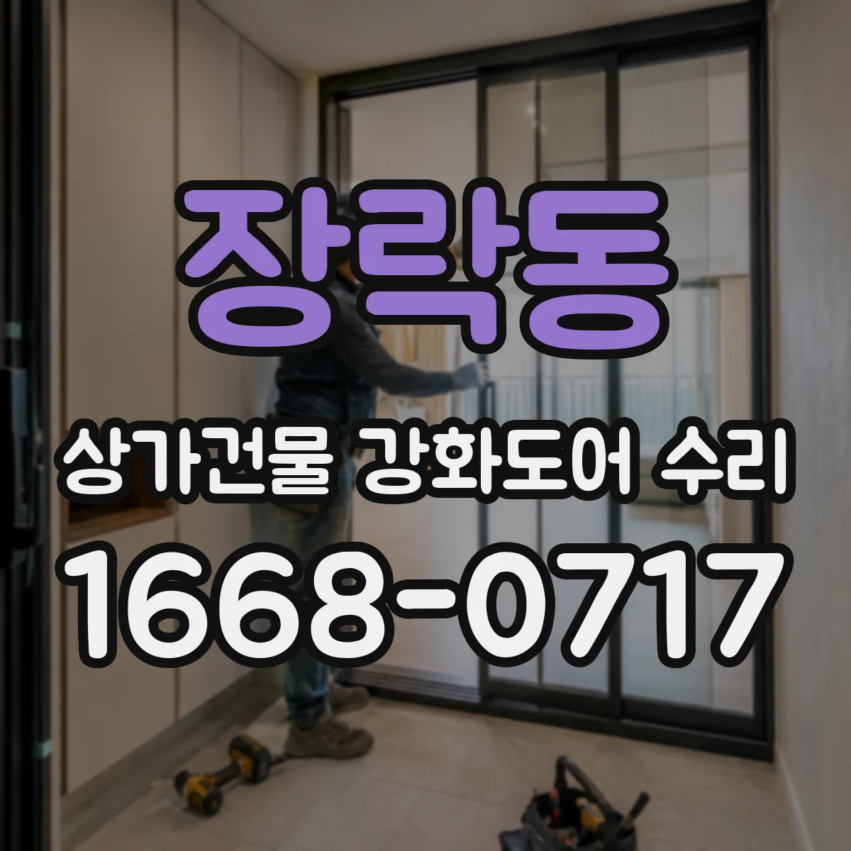 장락동 상가건물 강화도어 수리