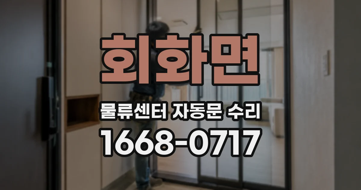 회화면 물류센터 자동문 수리