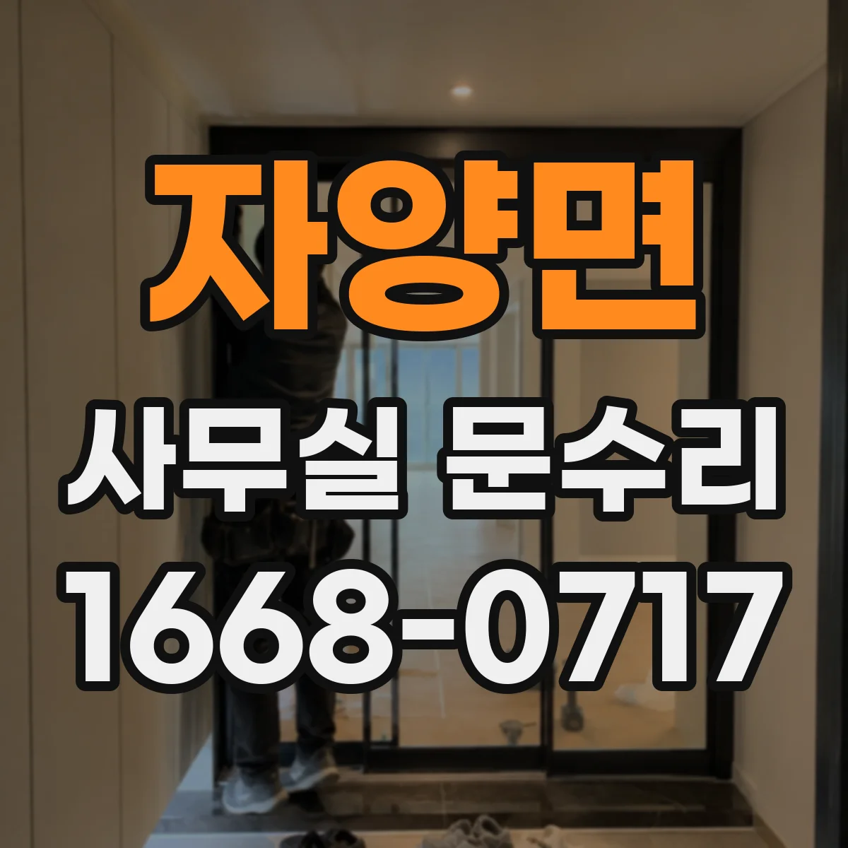 자양면 사무실 문수리