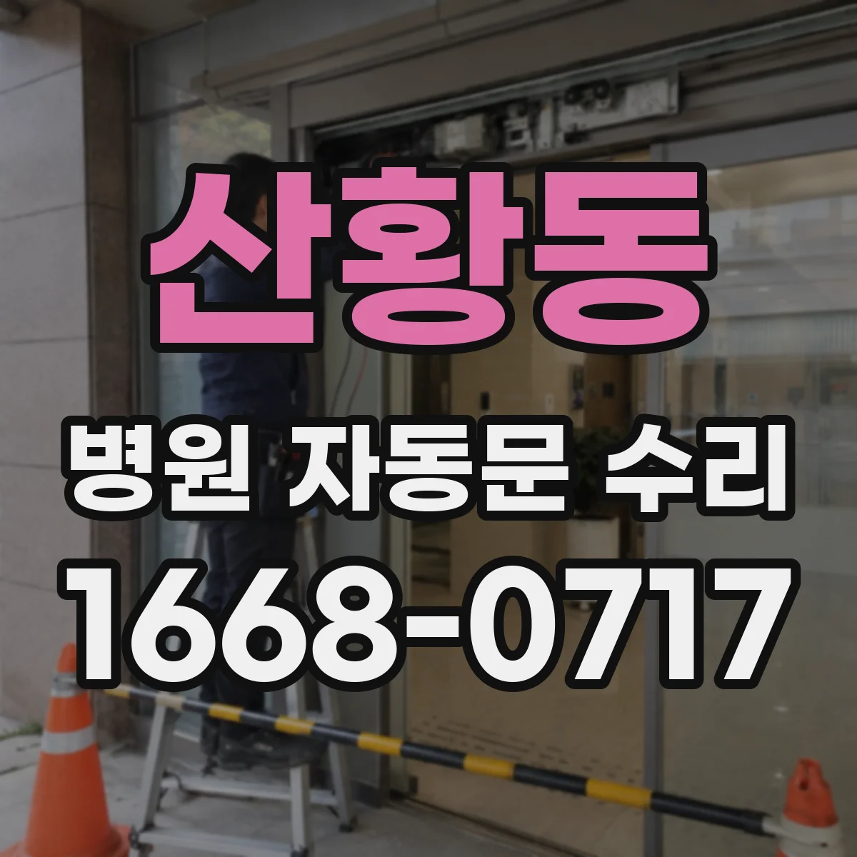 산황동 병원 자동문 수리