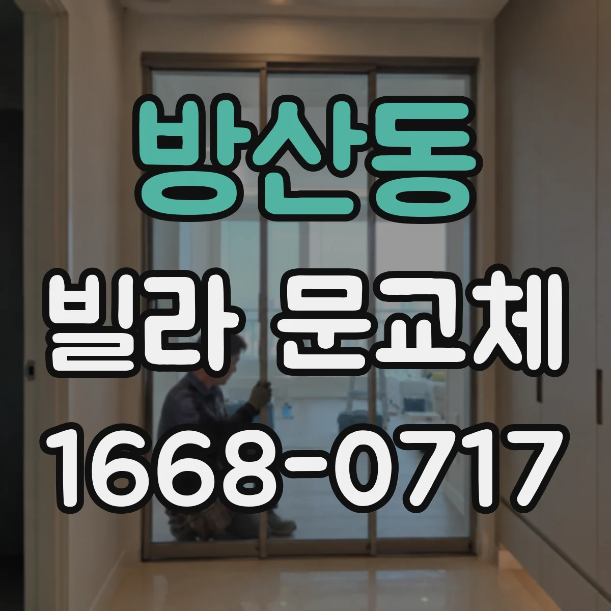 방산동 빌라 문교체 시 방수·단열 마감까지 맞춰 흔적 감소하기