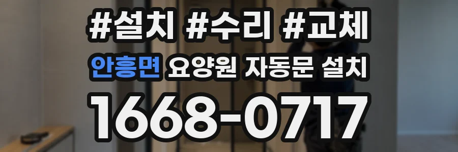 안흥면 요양원 자동문 설치