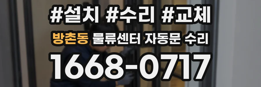 방촌동 물류센터 자동문 수리