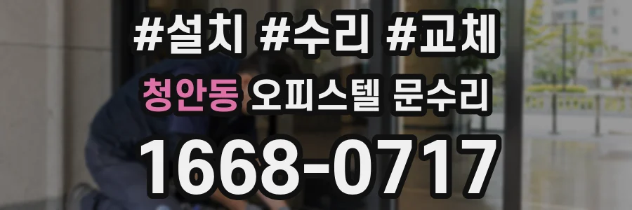 청안동 오피스텔 문수리