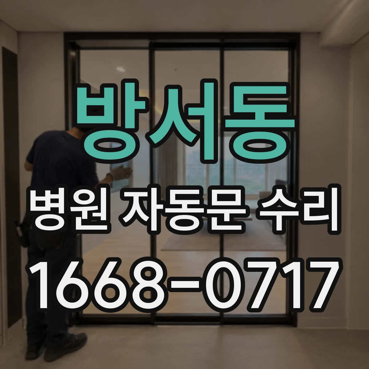 방서동 병원 자동문 수리