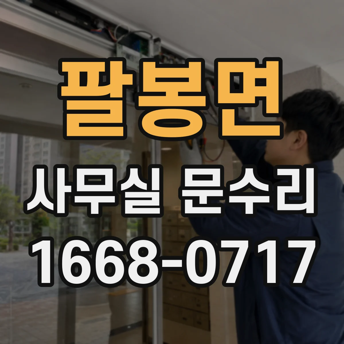 팔봉면 사무실 문수리